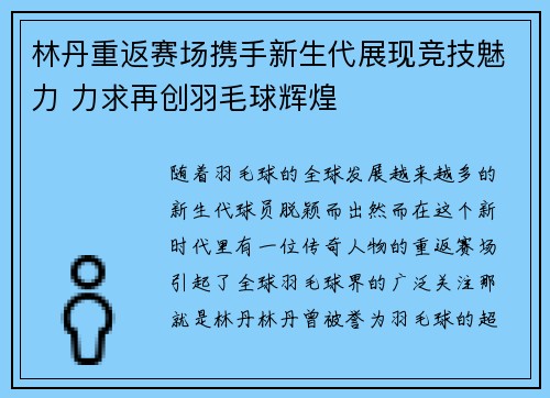 林丹重返赛场携手新生代展现竞技魅力 力求再创羽毛球辉煌