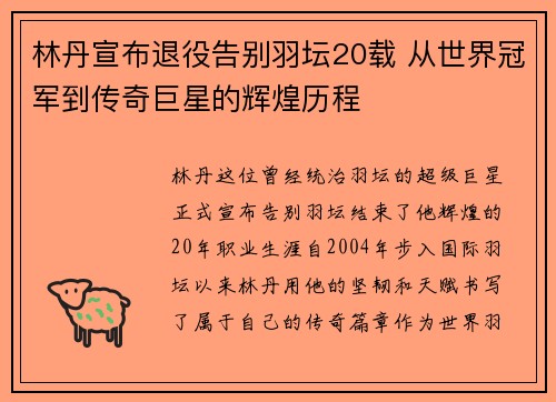 林丹宣布退役告别羽坛20载 从世界冠军到传奇巨星的辉煌历程
