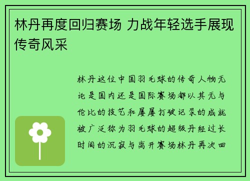 林丹再度回归赛场 力战年轻选手展现传奇风采