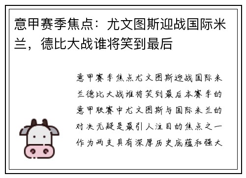 意甲赛季焦点：尤文图斯迎战国际米兰，德比大战谁将笑到最后