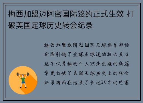 梅西加盟迈阿密国际签约正式生效 打破美国足球历史转会纪录
