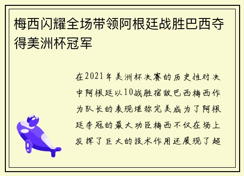 梅西闪耀全场带领阿根廷战胜巴西夺得美洲杯冠军