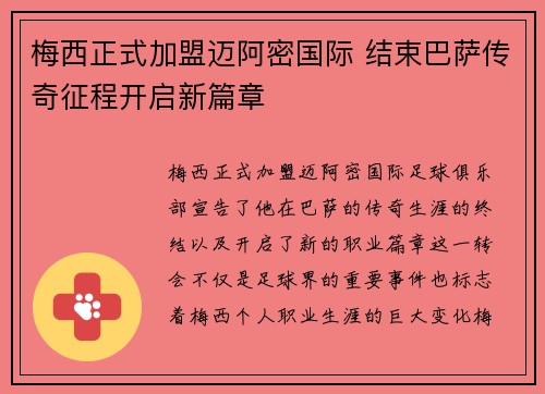 梅西正式加盟迈阿密国际 结束巴萨传奇征程开启新篇章