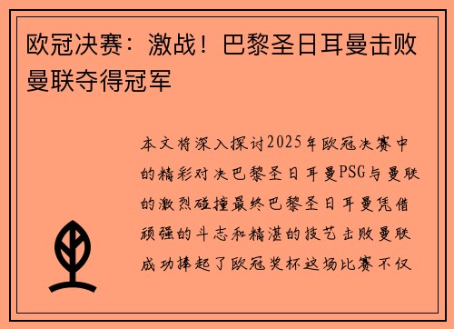 欧冠决赛：激战！巴黎圣日耳曼击败曼联夺得冠军