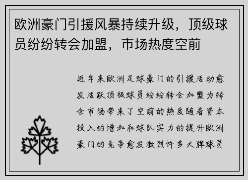 欧洲豪门引援风暴持续升级，顶级球员纷纷转会加盟，市场热度空前