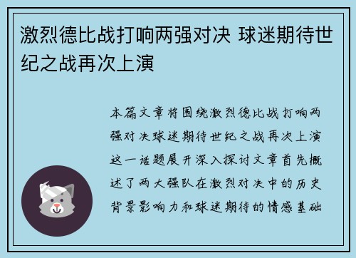 激烈德比战打响两强对决 球迷期待世纪之战再次上演