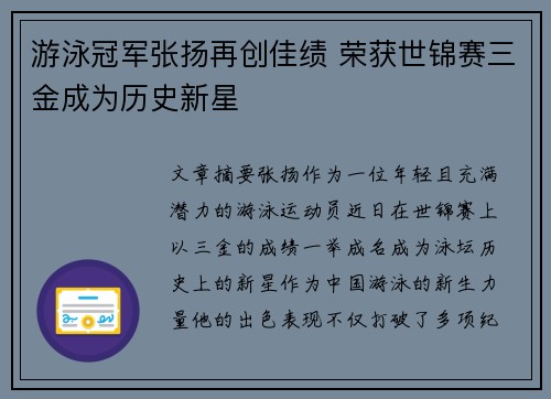 游泳冠军张扬再创佳绩 荣获世锦赛三金成为历史新星