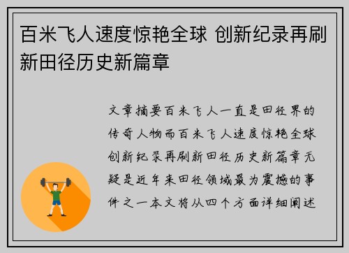 百米飞人速度惊艳全球 创新纪录再刷新田径历史新篇章