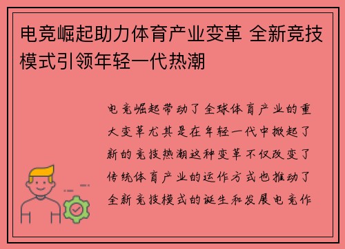 电竞崛起助力体育产业变革 全新竞技模式引领年轻一代热潮