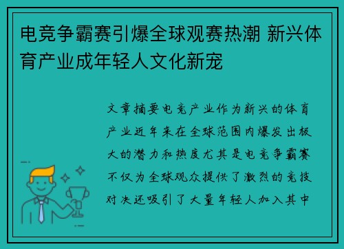 电竞争霸赛引爆全球观赛热潮 新兴体育产业成年轻人文化新宠
