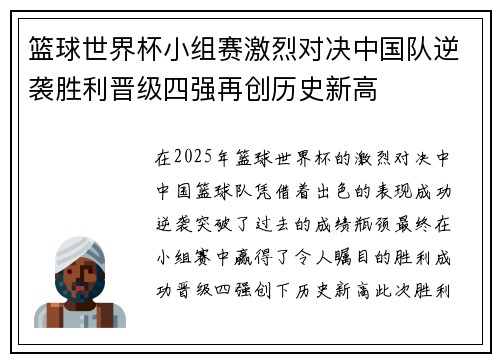 篮球世界杯小组赛激烈对决中国队逆袭胜利晋级四强再创历史新高