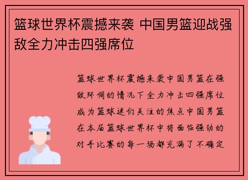 篮球世界杯震撼来袭 中国男篮迎战强敌全力冲击四强席位
