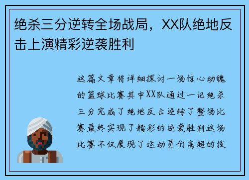 绝杀三分逆转全场战局，XX队绝地反击上演精彩逆袭胜利