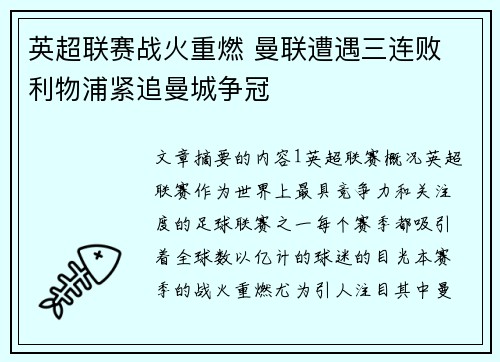 英超联赛战火重燃 曼联遭遇三连败 利物浦紧追曼城争冠