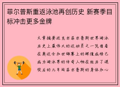 菲尔普斯重返泳池再创历史 新赛季目标冲击更多金牌