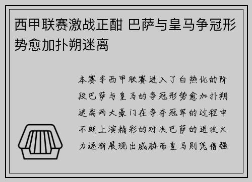 西甲联赛激战正酣 巴萨与皇马争冠形势愈加扑朔迷离