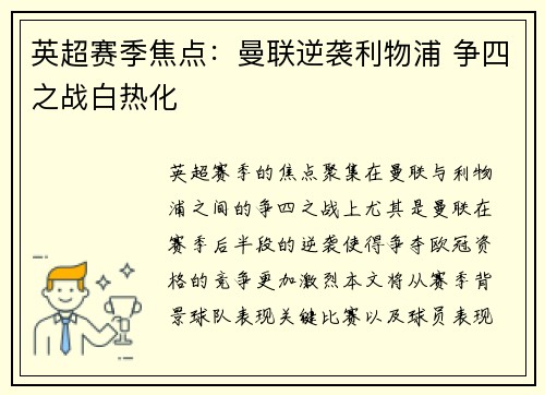英超赛季焦点：曼联逆袭利物浦 争四之战白热化