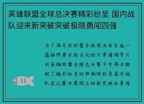 英雄联盟全球总决赛精彩纷呈 国内战队迎来新突破突破极限勇闯四强