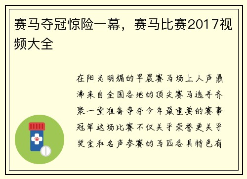 赛马夺冠惊险一幕，赛马比赛2017视频大全
