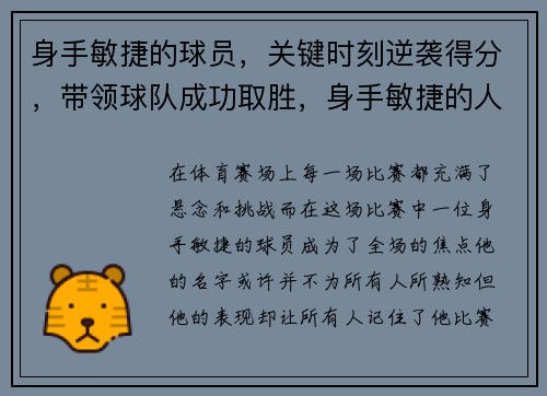 身手敏捷的球员，关键时刻逆袭得分，带领球队成功取胜，身手敏捷的人适合什么样的工作