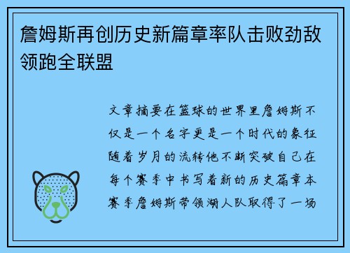 詹姆斯再创历史新篇章率队击败劲敌领跑全联盟
