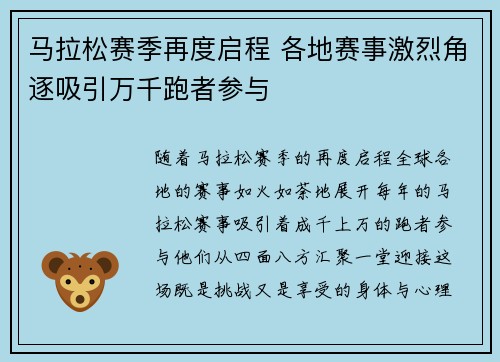 马拉松赛季再度启程 各地赛事激烈角逐吸引万千跑者参与