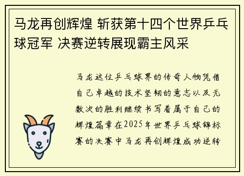 马龙再创辉煌 斩获第十四个世界乒乓球冠军 决赛逆转展现霸主风采
