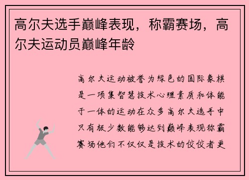 高尔夫选手巅峰表现，称霸赛场，高尔夫运动员巅峰年龄
