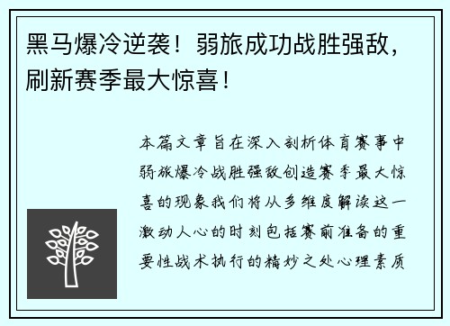 黑马爆冷逆袭！弱旅成功战胜强敌，刷新赛季最大惊喜！