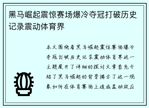 黑马崛起震惊赛场爆冷夺冠打破历史记录震动体育界