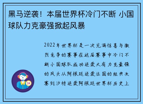 黑马逆袭！本届世界杯冷门不断 小国球队力克豪强掀起风暴