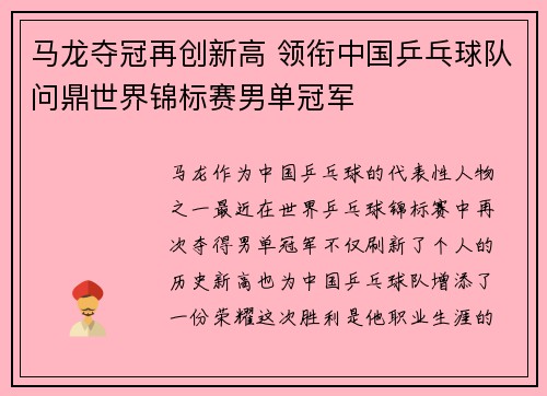 马龙夺冠再创新高 领衔中国乒乓球队问鼎世界锦标赛男单冠军