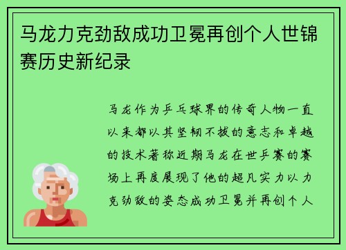 马龙力克劲敌成功卫冕再创个人世锦赛历史新纪录