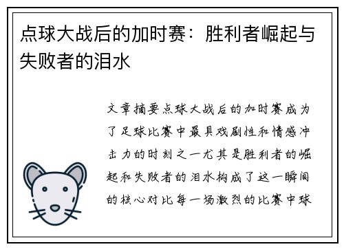 点球大战后的加时赛：胜利者崛起与失败者的泪水