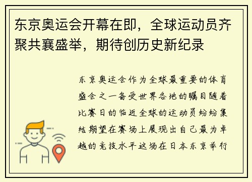 东京奥运会开幕在即，全球运动员齐聚共襄盛举，期待创历史新纪录