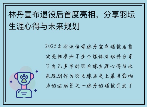 林丹宣布退役后首度亮相，分享羽坛生涯心得与未来规划