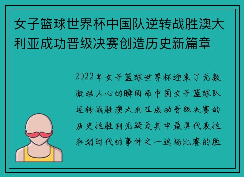 女子篮球世界杯中国队逆转战胜澳大利亚成功晋级决赛创造历史新篇章
