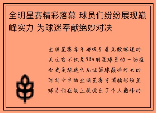 全明星赛精彩落幕 球员们纷纷展现巅峰实力 为球迷奉献绝妙对决