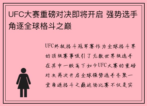 UFC大赛重磅对决即将开启 强势选手角逐全球格斗之巅