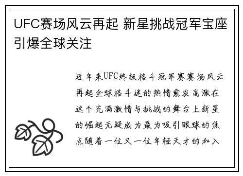 UFC赛场风云再起 新星挑战冠军宝座引爆全球关注