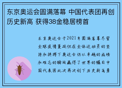 东京奥运会圆满落幕 中国代表团再创历史新高 获得38金稳居榜首