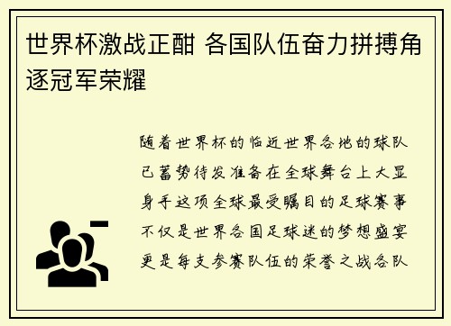 世界杯激战正酣 各国队伍奋力拼搏角逐冠军荣耀