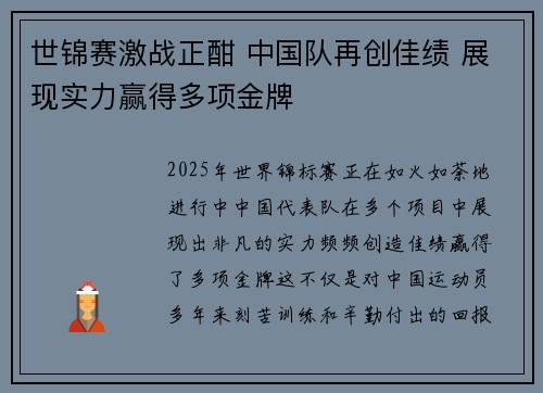 世锦赛激战正酣 中国队再创佳绩 展现实力赢得多项金牌