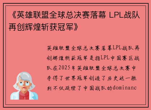 《英雄联盟全球总决赛落幕 LPL战队再创辉煌斩获冠军》