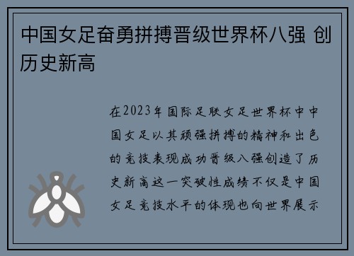 中国女足奋勇拼搏晋级世界杯八强 创历史新高