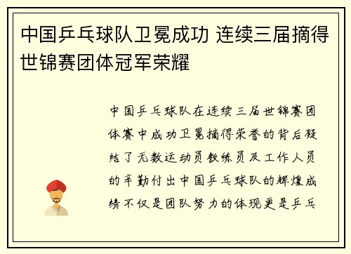 中国乒乓球队卫冕成功 连续三届摘得世锦赛团体冠军荣耀