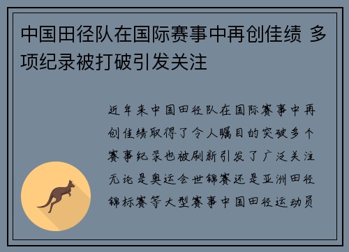 中国田径队在国际赛事中再创佳绩 多项纪录被打破引发关注