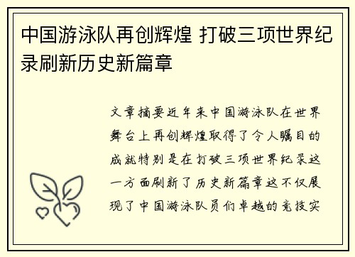 中国游泳队再创辉煌 打破三项世界纪录刷新历史新篇章