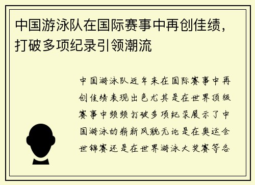 中国游泳队在国际赛事中再创佳绩，打破多项纪录引领潮流