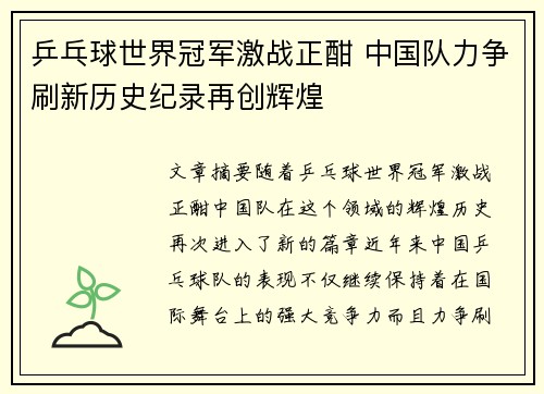 乒乓球世界冠军激战正酣 中国队力争刷新历史纪录再创辉煌